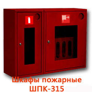 Шкафы пожарные ШПК-315